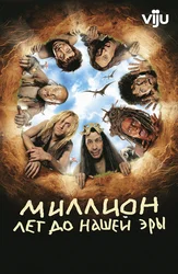 Миллион лет до нашей эры