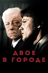 Двое в городе