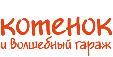 Котёнок и волшебный гараж (START) 1 сезон 2 серия - Снегоход