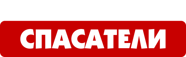 Мультфильм Спасатели