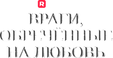 Враги, обречённые на любовь 1 сезон 40 серия