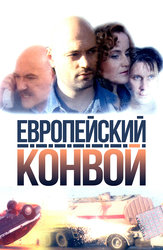 Европейский конвой