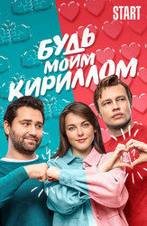 Будь моим Кириллом (Start)