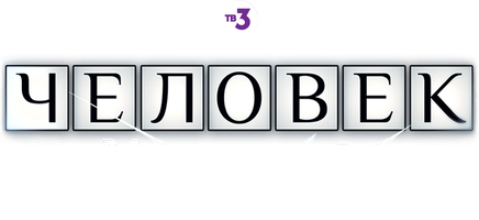 Человек-невидимка 13 сезон 10 серия