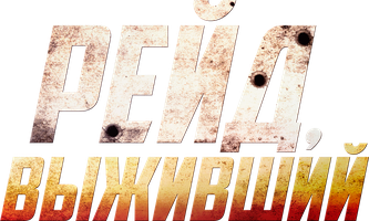 Рейд. Выживший (фильм 2020)