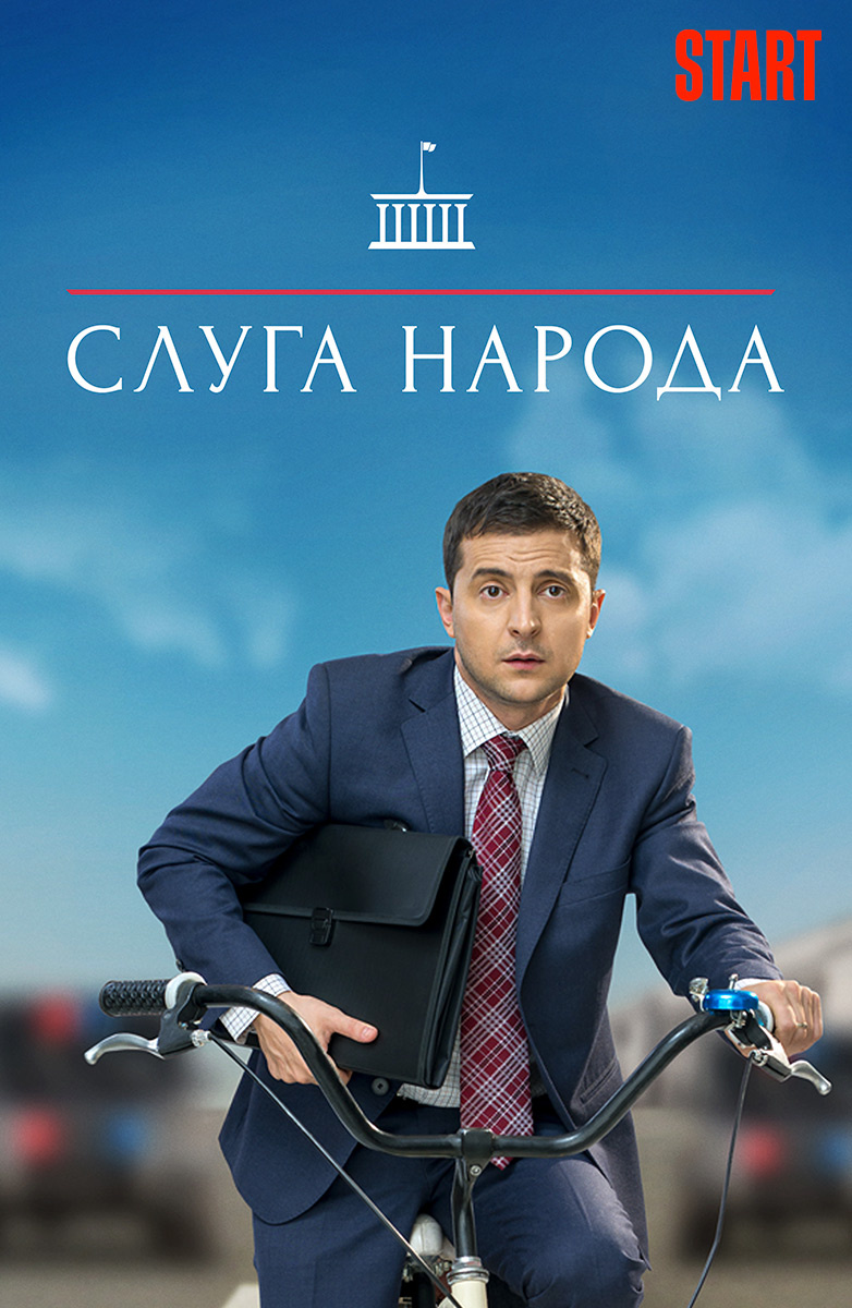 Слуга народа постер