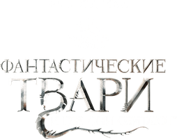 Фильм Фантастические твари и где они обитают (Amediateka)