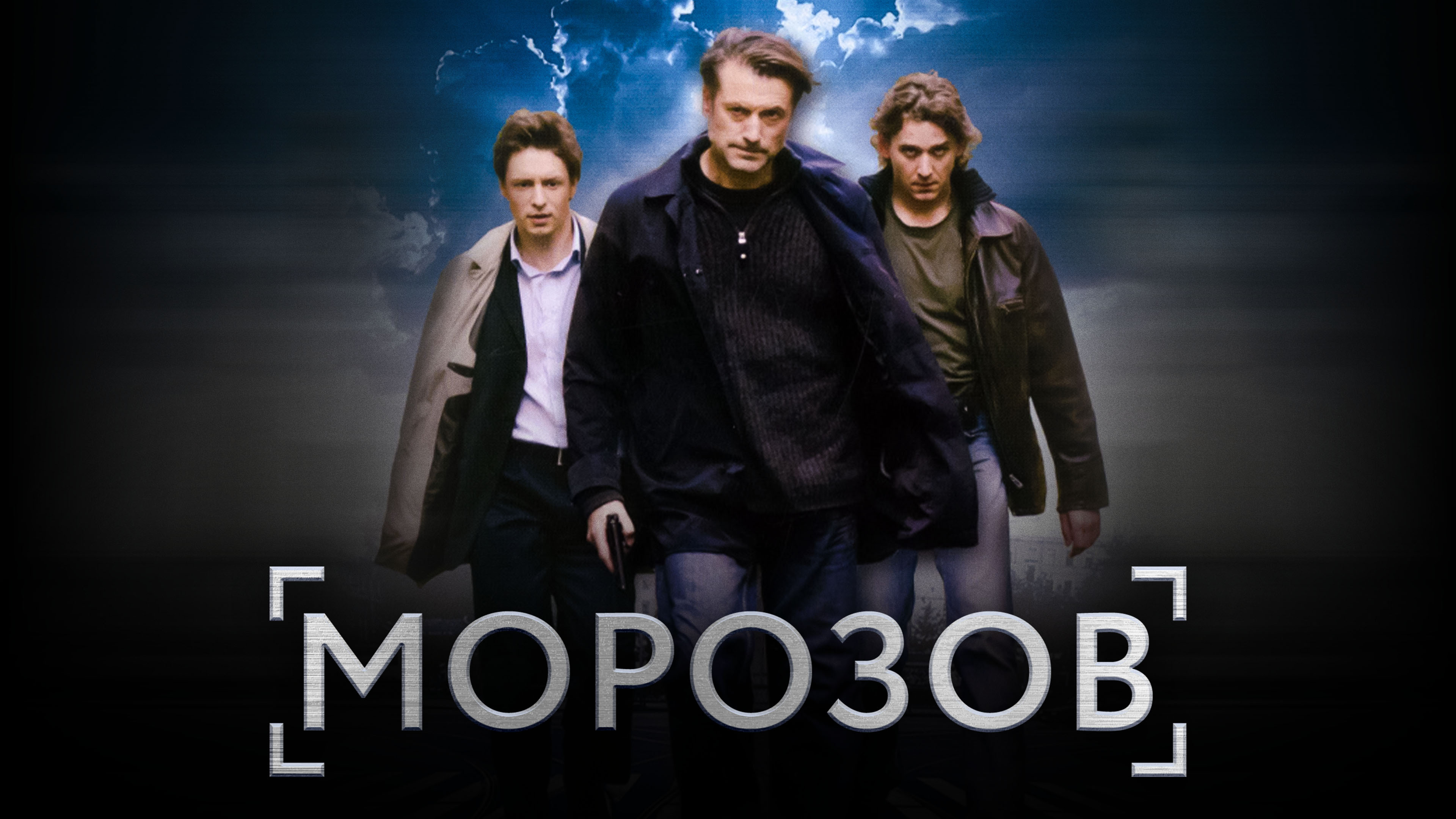 Морозов Сериал 2008 смотреть онлайн бесплатно трейлеры и описание