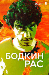 Бодкин Рас