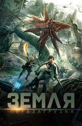 Земля. Перезагрузка