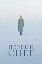 Первый снег