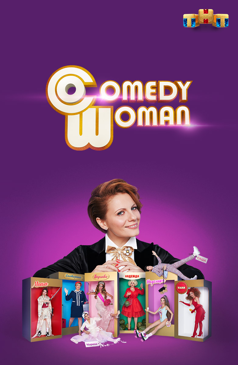 Comedy Woman постер