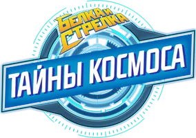 Мультфильм Белка и Стрелка: Тайны космоса смотреть онлайн