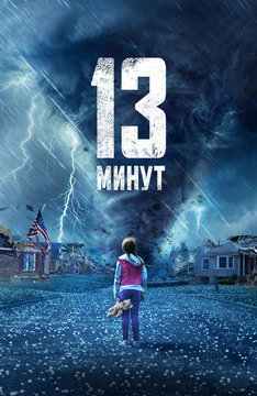 13 минут