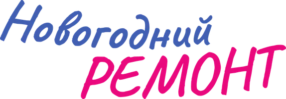 Новогодний ремонт (фильм 2019)