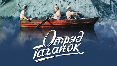 Постер Отряд Таганок
