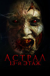 Астрал. 13-й этаж