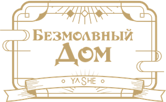 Безмолвный дом