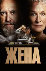 Жена