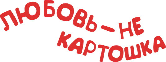 Любовь — не картошка 1 сезон 8 серия смотреть онлайн