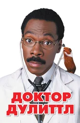 Доктор Дулиттл