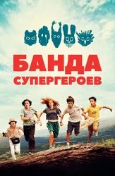Банда супергероев