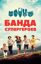 Банда супергероев