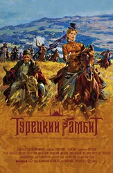 Турецкий гамбит