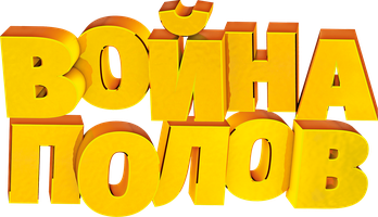 Фильм Война полов