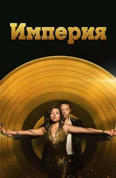 Imperiya (2015)