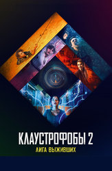 Клаустрофобы 2: Лига выживших (расширенная версия)