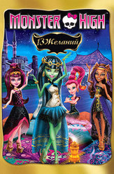 Monster High: 13 желаний