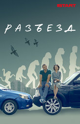 Разъезд