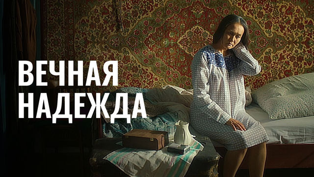 вечные надежды. вечные надежды. Eternal hope 2020. вечные надежды. христианские высказывания.