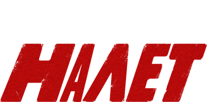 Налет (2017) 1 сезон 2 серия
