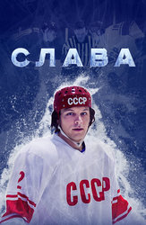 Слава