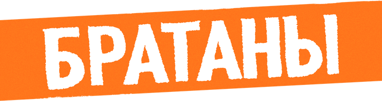 Братаны (фильм 2020)