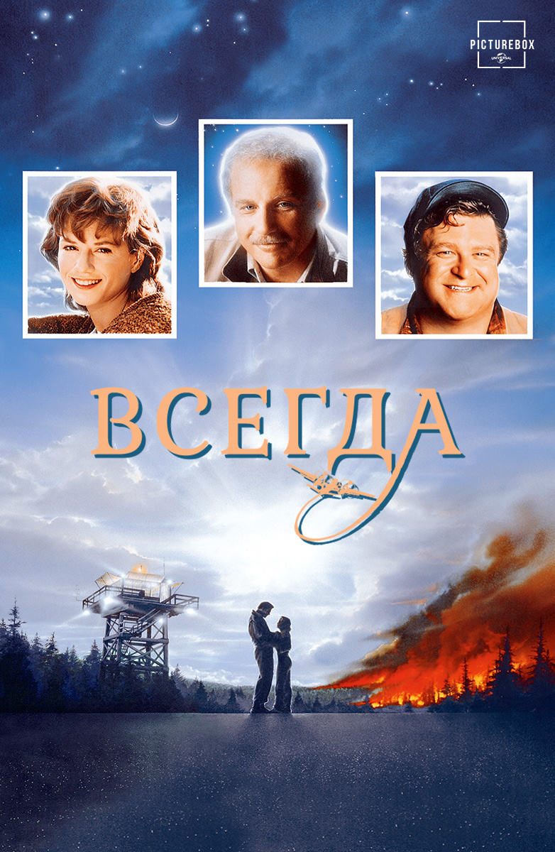 Всегда (Фильм 1989) смотреть онлайн бесплатно трейлеры и описание