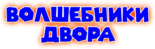 Мультфильм Волшебники двора смотреть онлайн