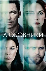 Любовники (2014)