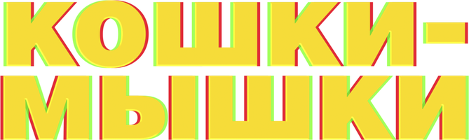 Фильм Кошки-мышки