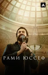 Рами Юссеф: Чувства