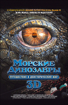 Фильм Морские динозавры 3D: Путешествие в доисторический мир в 2019 году Фильм Морские динозавры 3D: Путешествие в доисторический мир в 2019 году