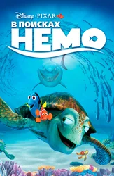 В поисках Немо