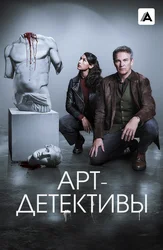 Арт-детективы