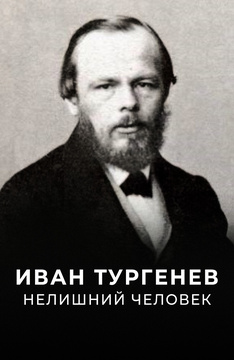 Иван Тургенев. Нелишний человек