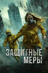 Защитные меры