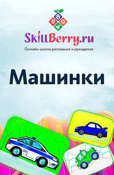 SkillBerry «Машинки»