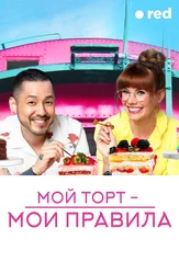 Мой торт – мои правила