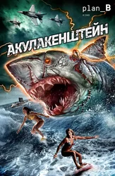 Акулакенштейн